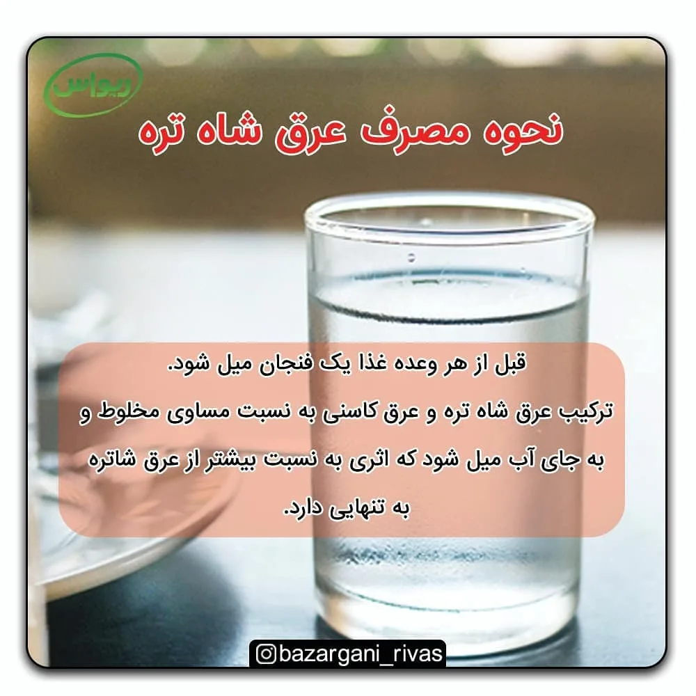 عرق شاه‌تره فله — عکس ۳