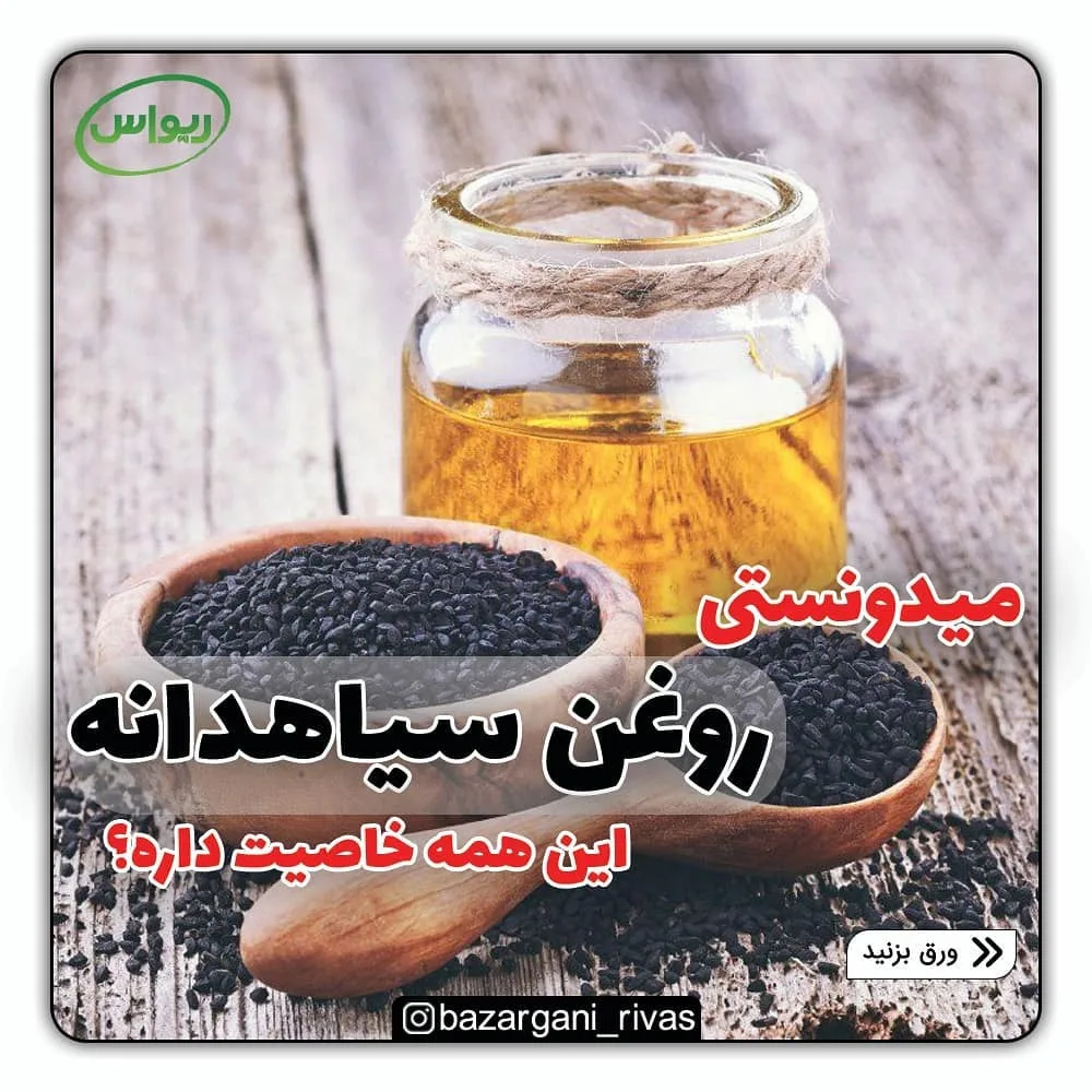 روغن سیاهدانه طبیعی
