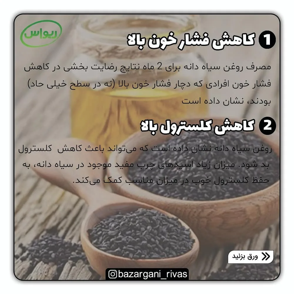 روغن سیاهدانه طبیعی — عکس ۲