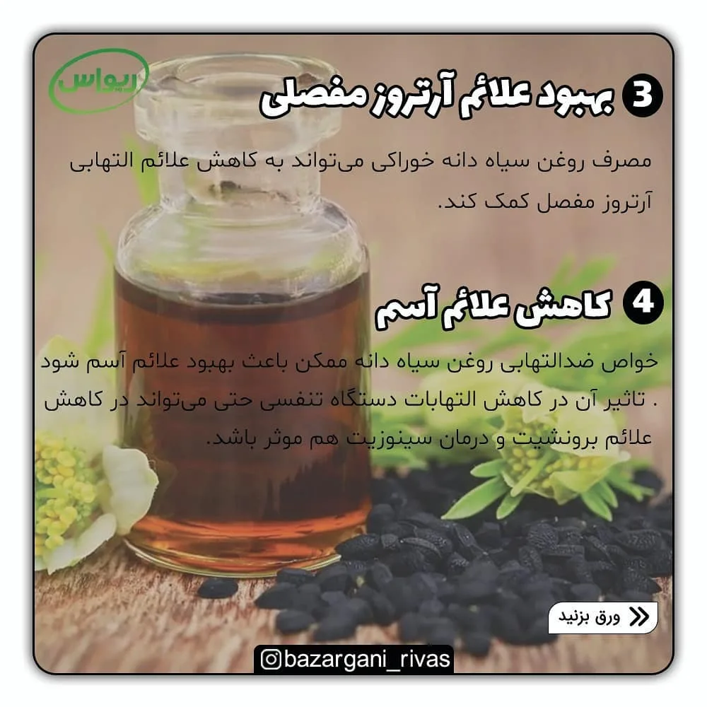 روغن سیاهدانه طبیعی — عکس ۳