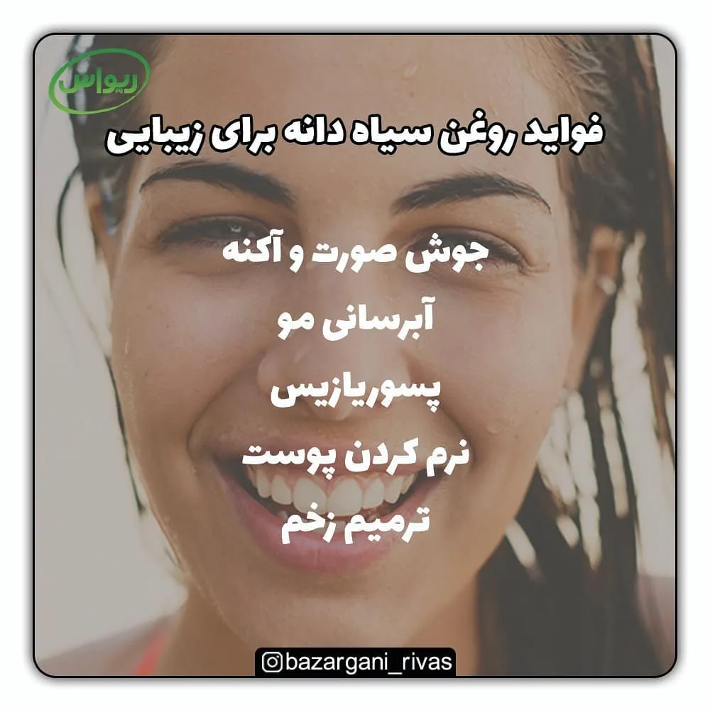 روغن سیاهدانه طبیعی — عکس ۴