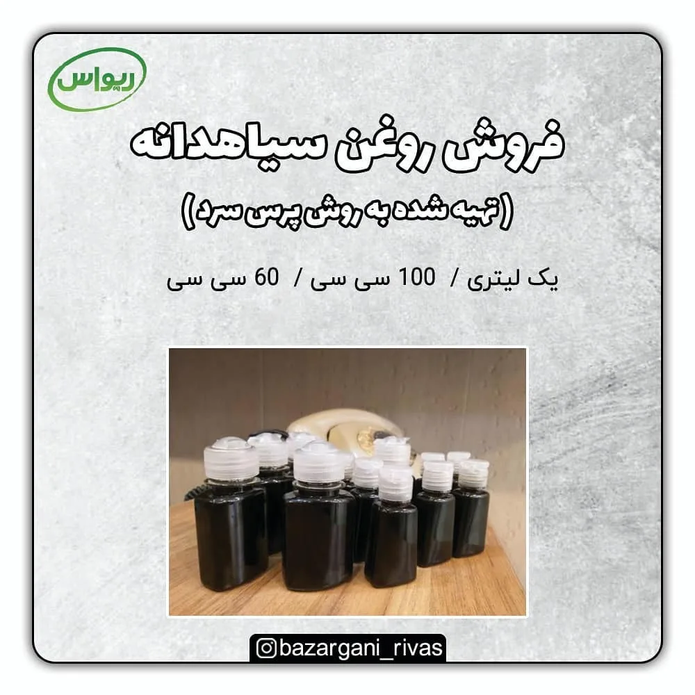 روغن سیاهدانه طبیعی — عکس ۵