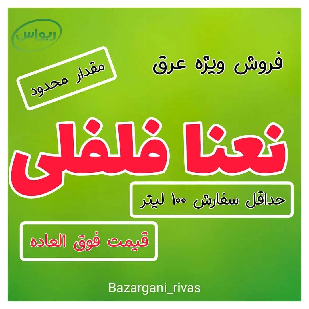 عرق نعناع فلفلی، مایع