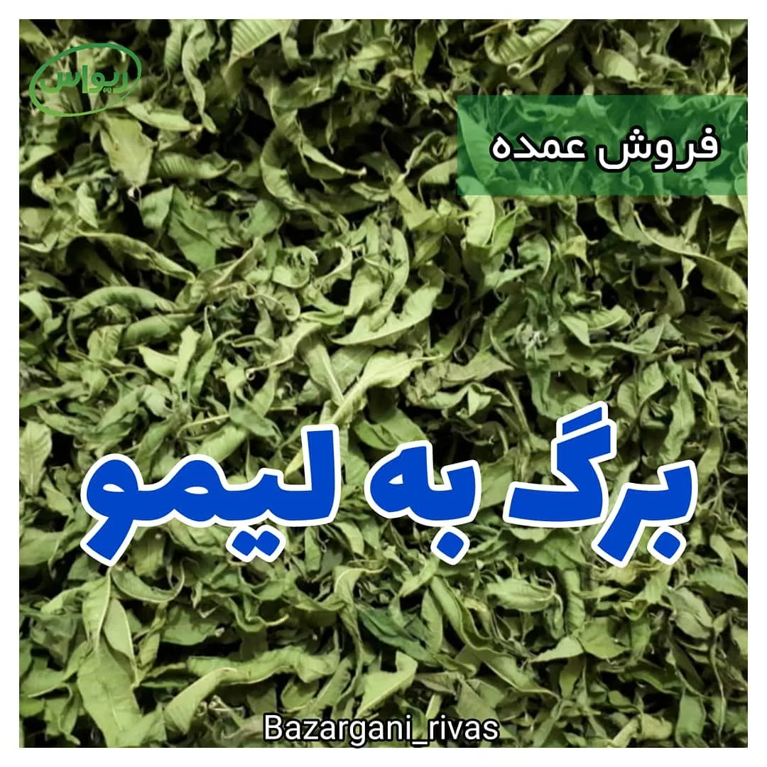 برگ به‌لیمو درجه یک
