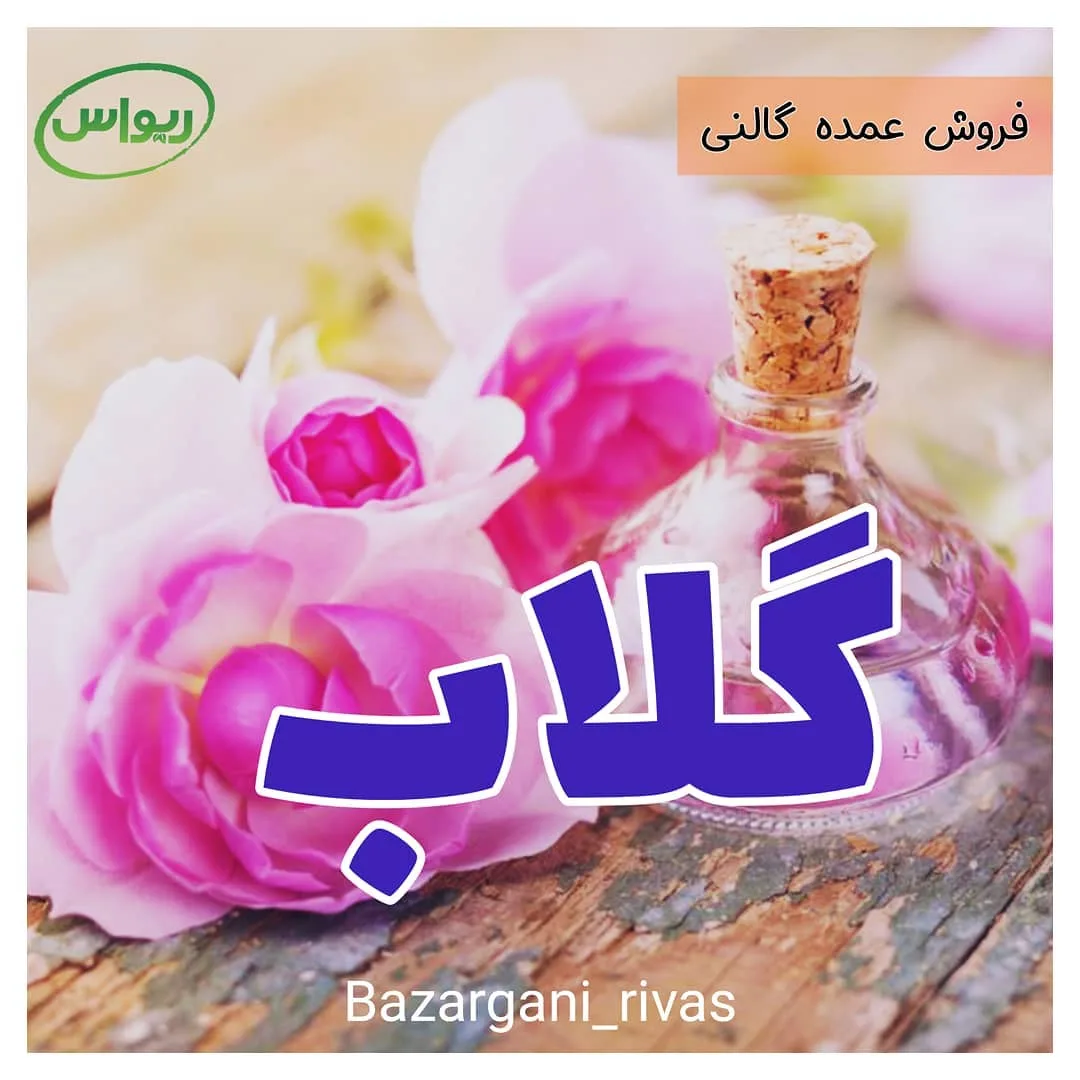 گلاب گالن ۲۰ لیتری، رنگ شفاف و صورتی، جنس شیشه، مایع در بطری