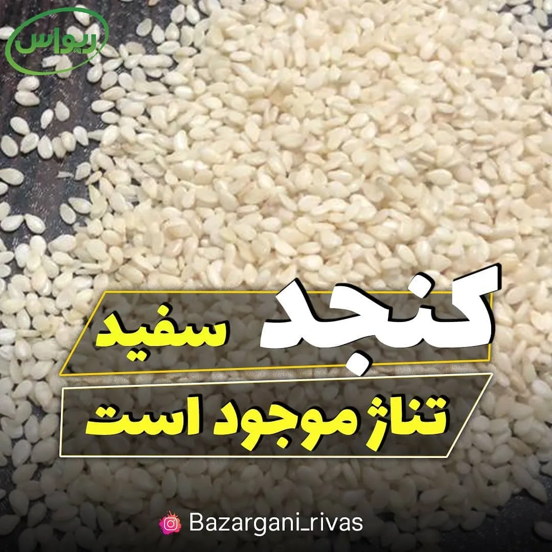 کنجد سفید هندی، رنگ کرم، دانه
