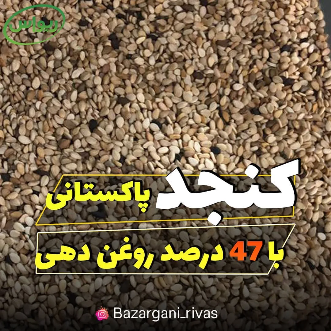 کنجد بوجارشده پاکستانی