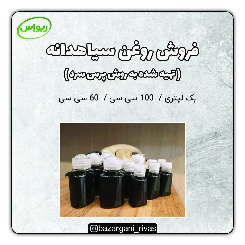 روغن سیاهدانه پرس سرد — عکس ۲
