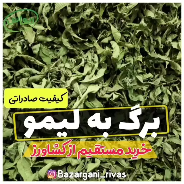 برگ به‌لیمو صادراتی، رنگ سبز، برگ خشک