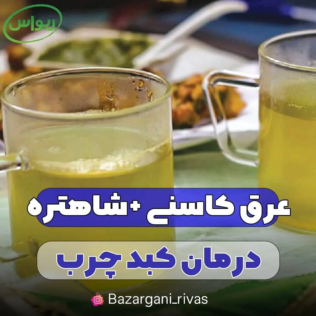 عرق کاسنی و شاه‌تره، رنگ زرد، مایع در لیوان