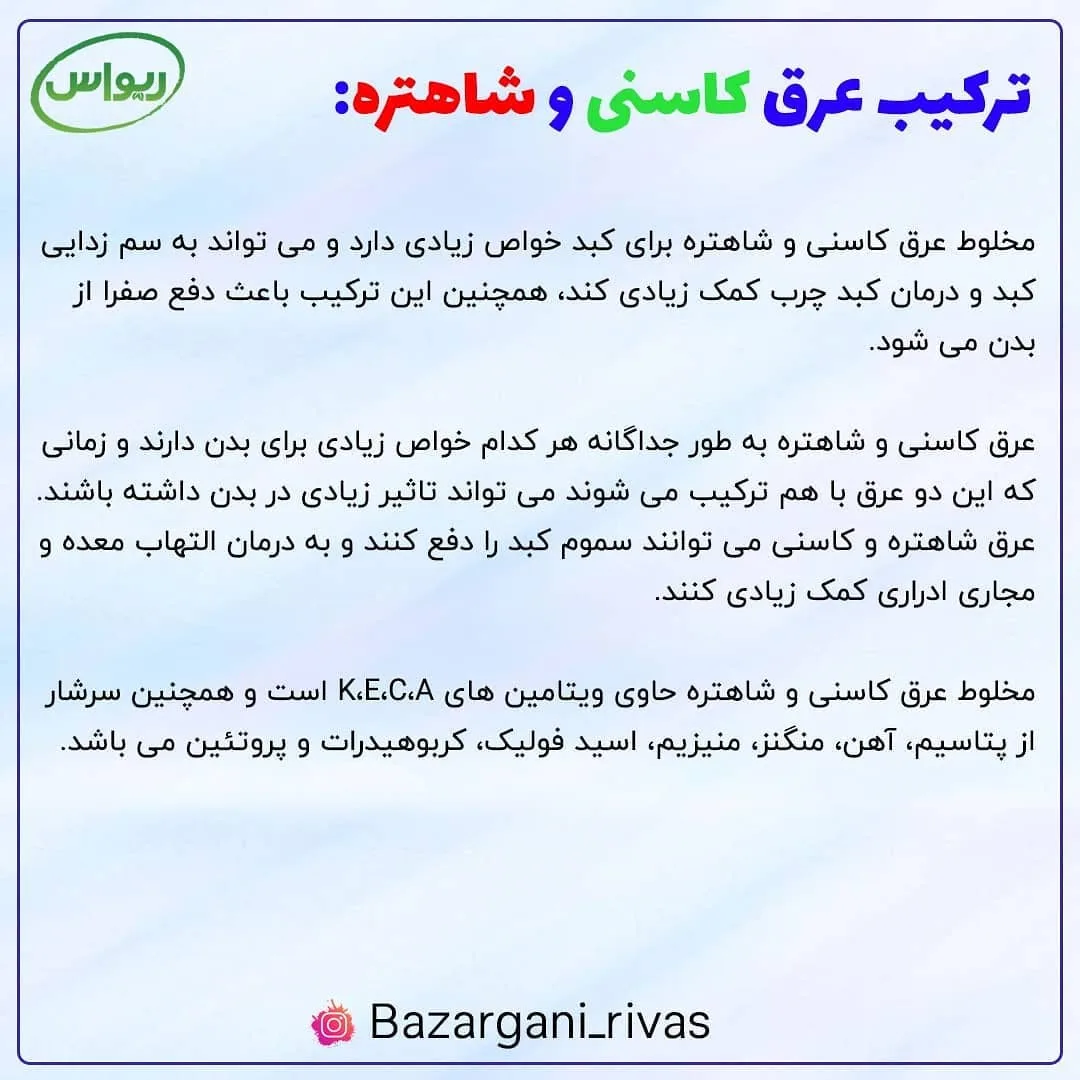 عرق کاسنی و شاه‌تره — عکس ۲