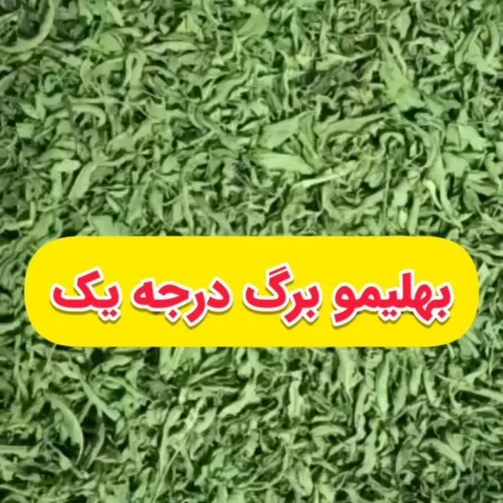 به‌لیمو درجه یک، رنگ سبز، برگ خشک شده