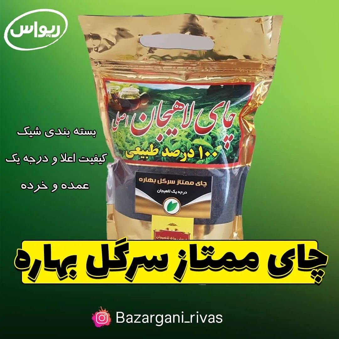 چای ممتاز سرگل بهاره لاهیجان بسته ۴۰۰ گرمی، رنگ طلایی و مشکی، بسته‌بندی کیسه‌ای