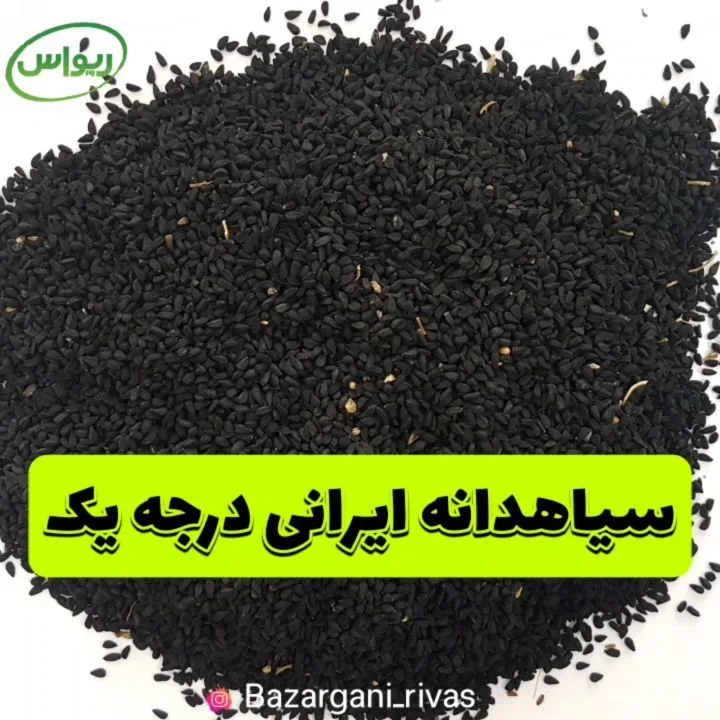 سیاهدانه ایرانی درجه یک، دانه ریز