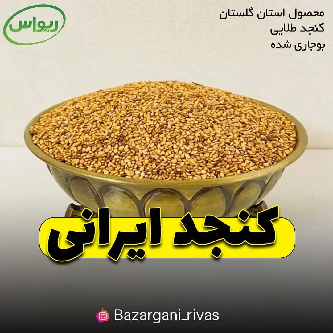 کنجد محلی بوجاری‌شده، رنگ طلایی و زرد، دانه ریز