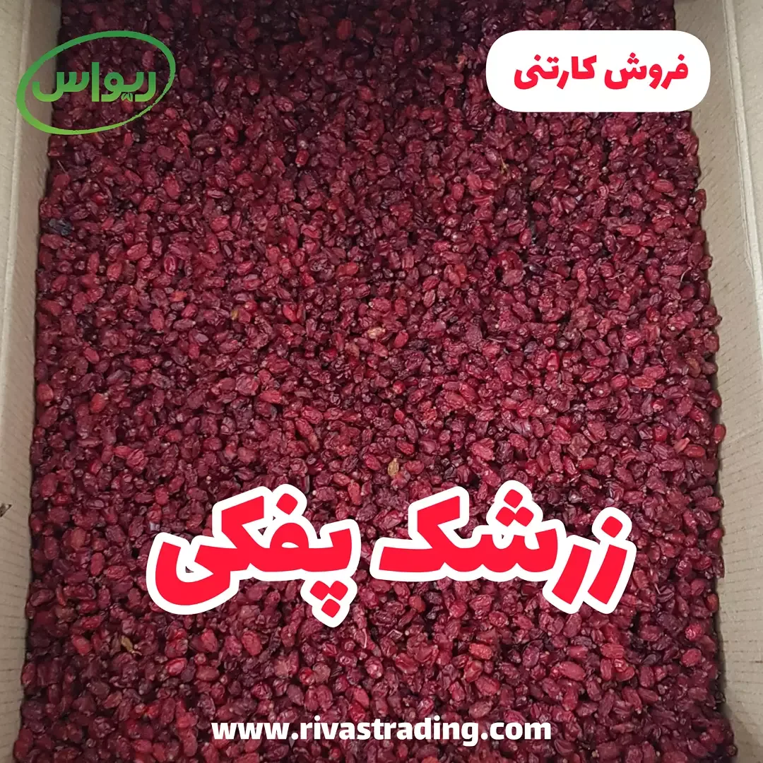 زرشک پفکی کارتنی، رنگ قرمز تیره، دانه ریز