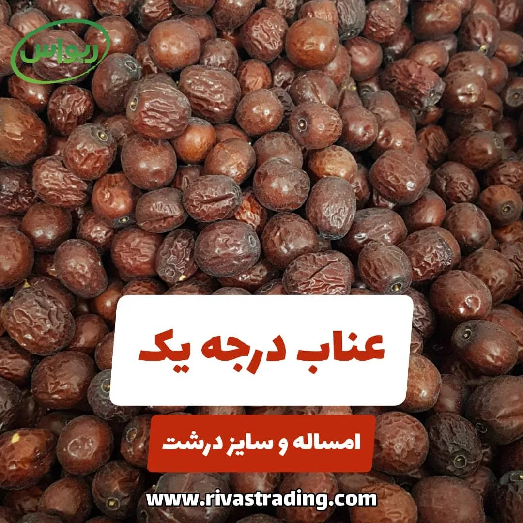 عناب امساله بیرجند