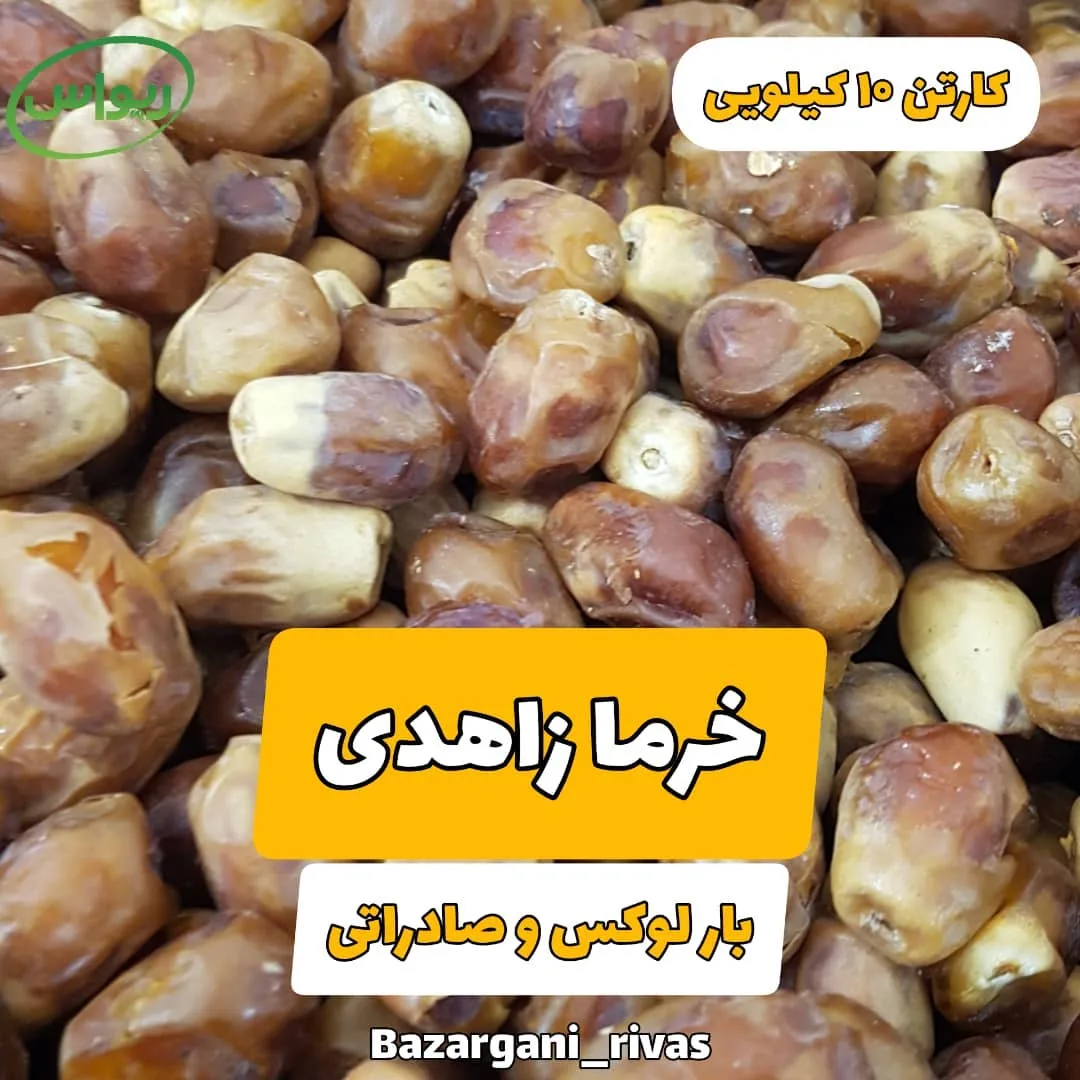 خرما زاهدی