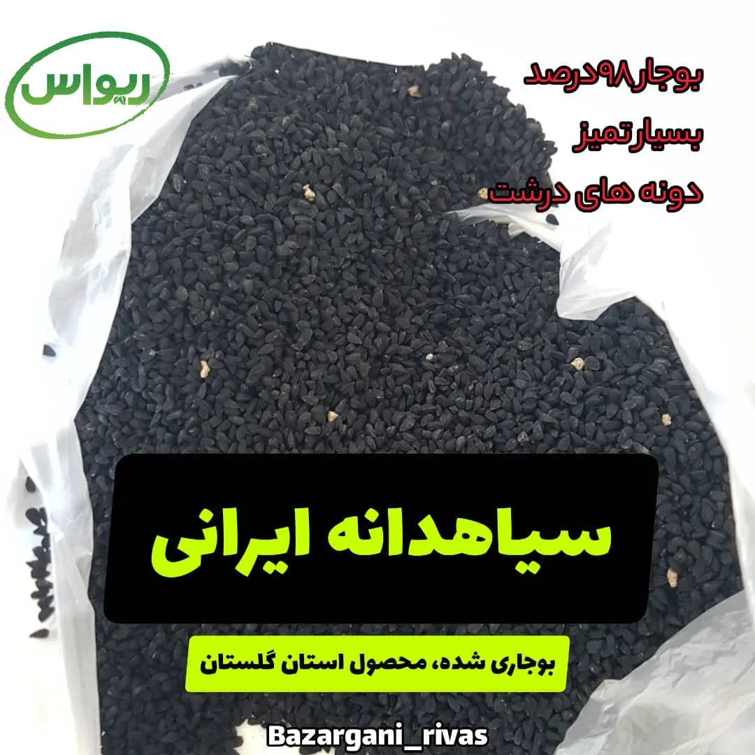 سیاهدانه بوجاری‌شده