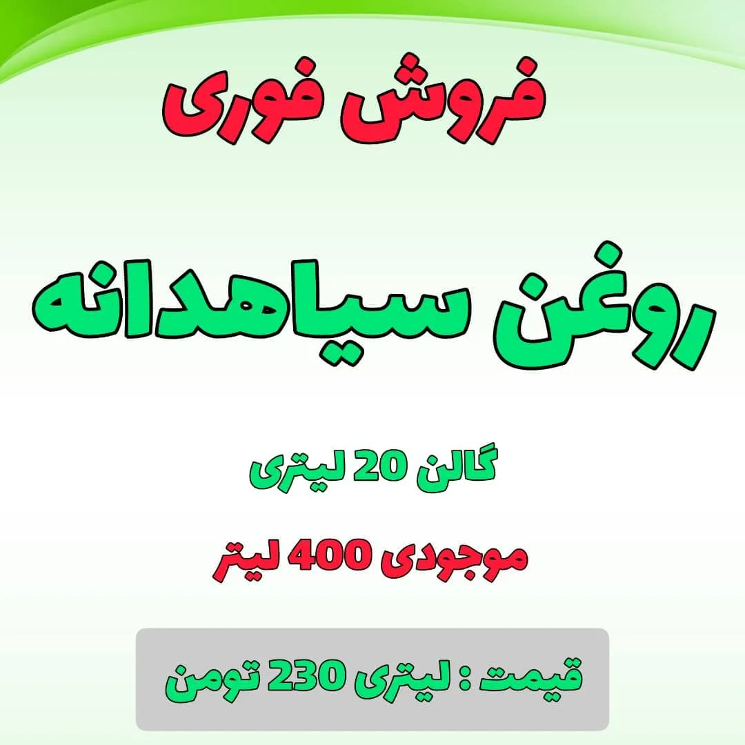 روغن سیاهدانه گالن ۲۰ لیتری، مایع