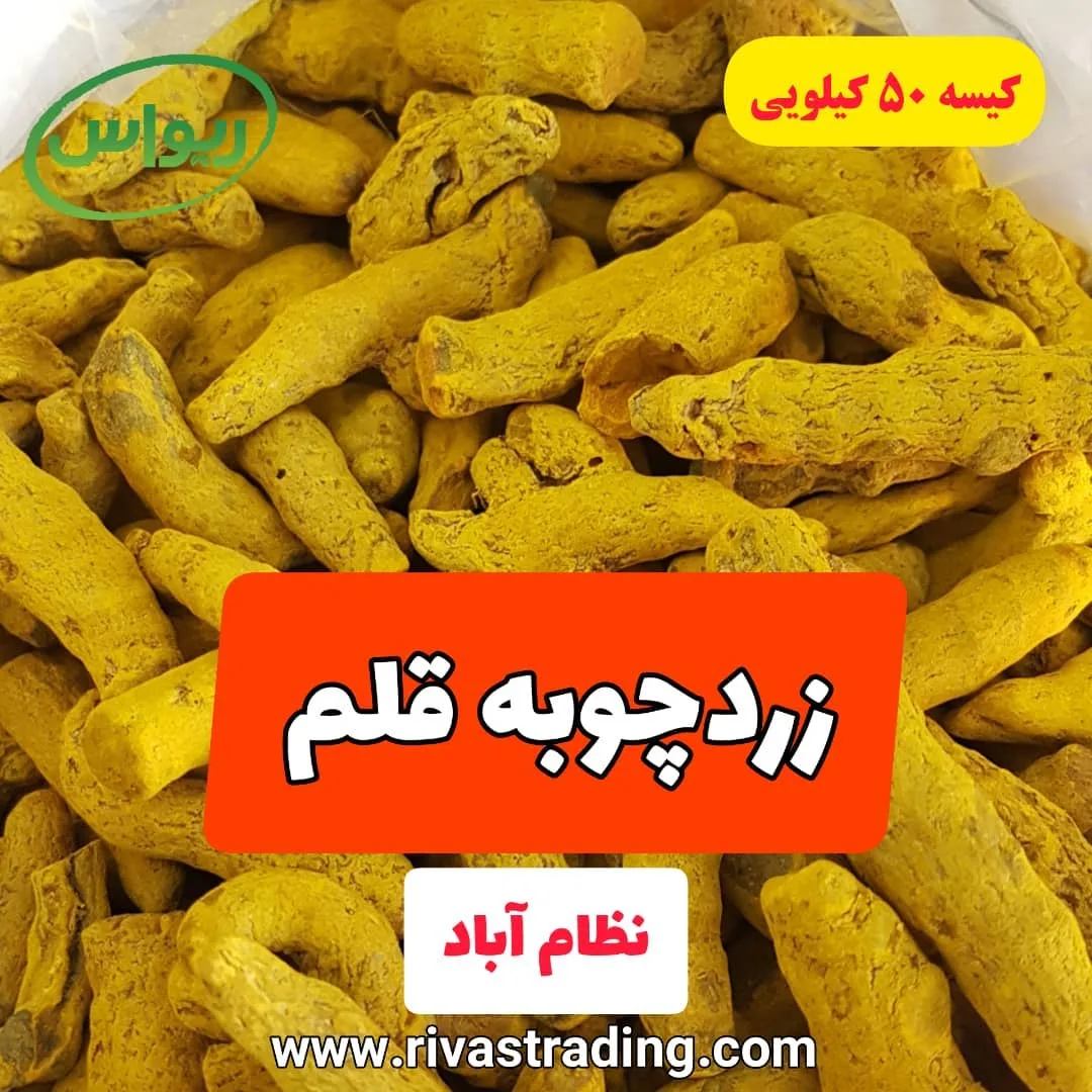 زردچوبه قلم کیسه ۵۰ کیلویی