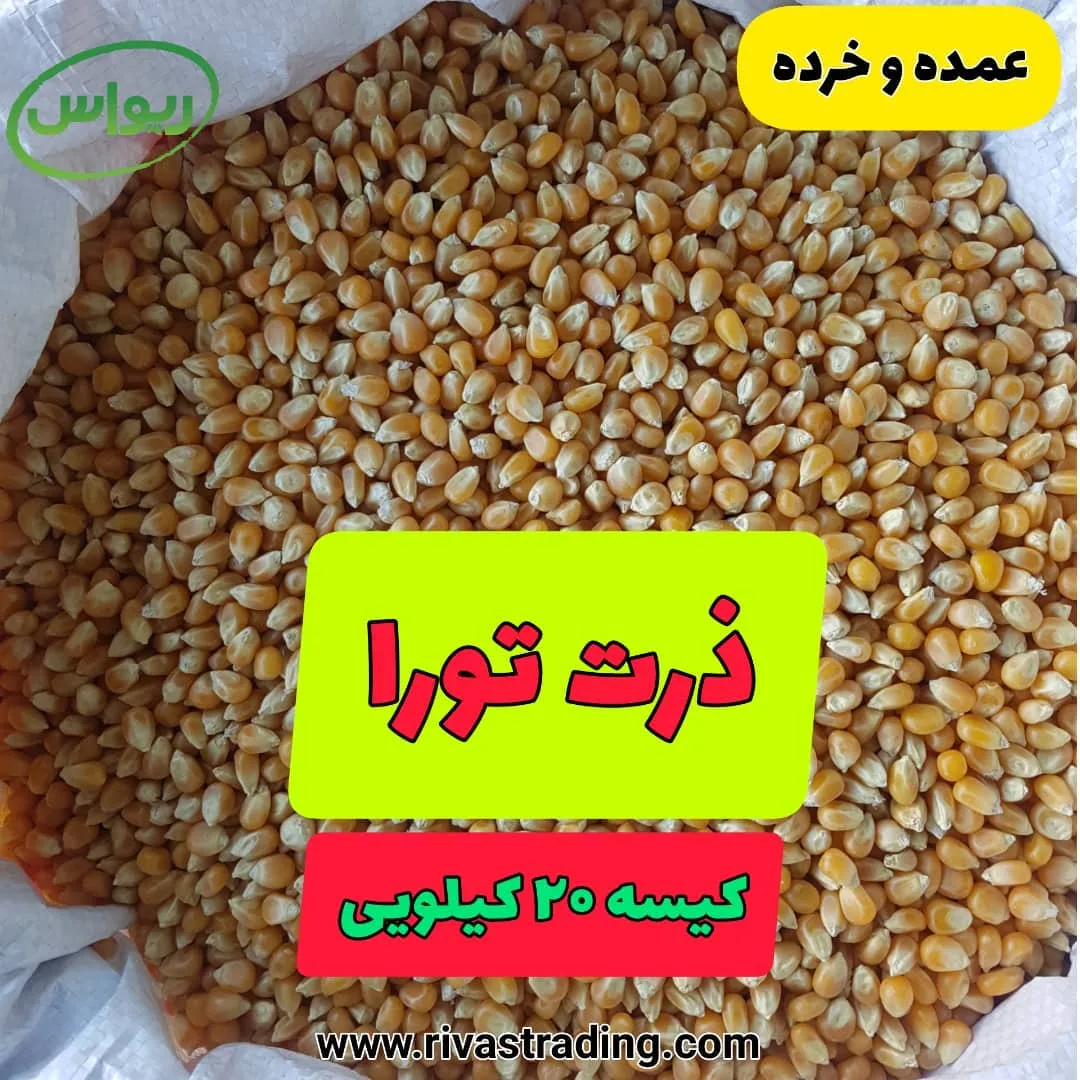 ذرت پاپ‌کورن تورا کیسه ۲۰ کیلویی