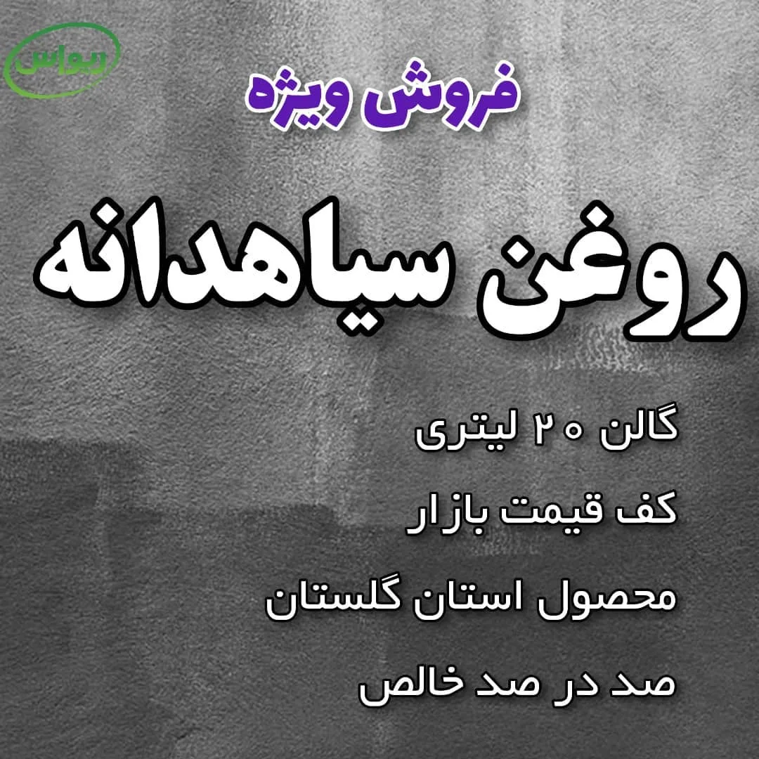 روغن سیاهدانه گالن ۲۰ لیتری — عکس ۳