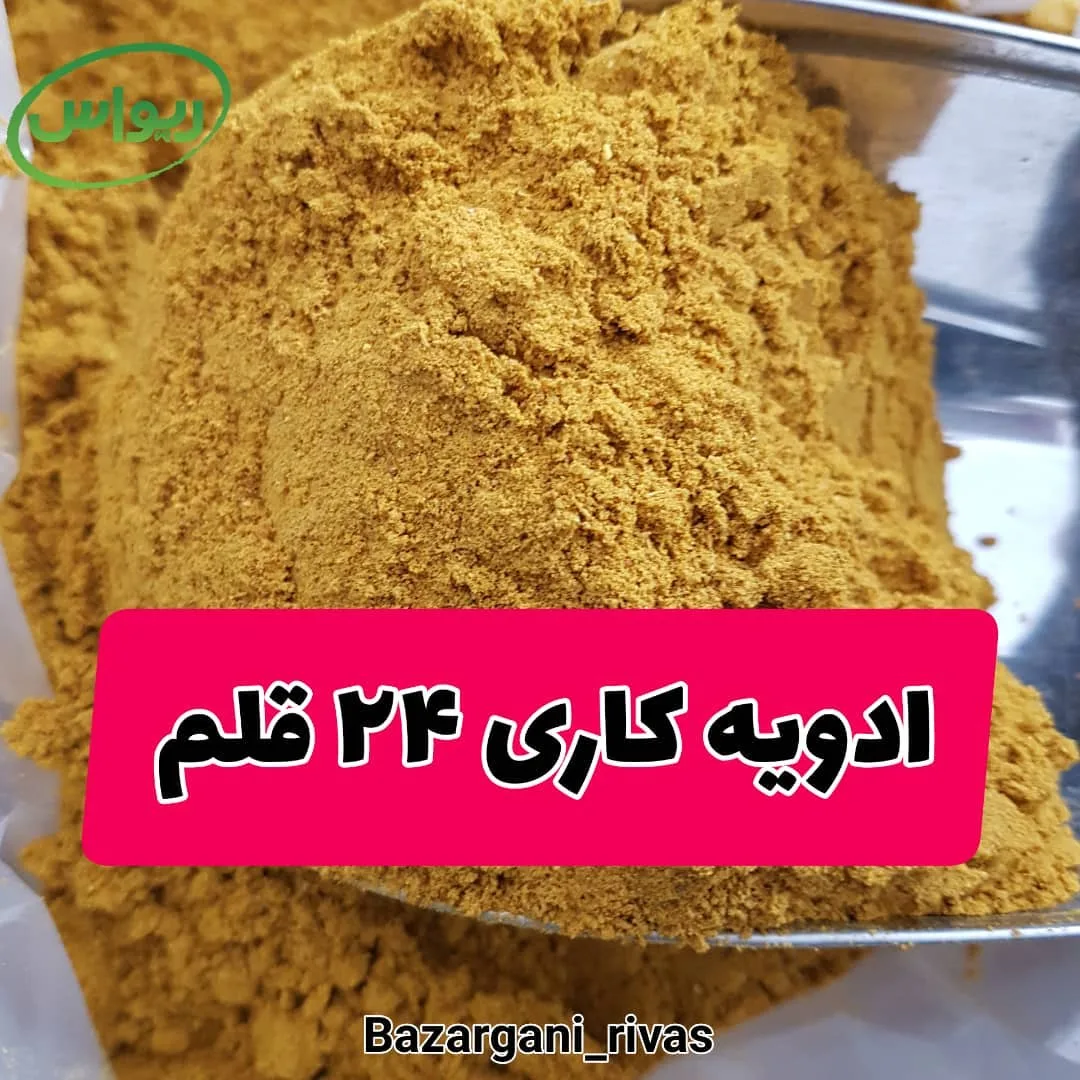 ادویه کاری ۲۴ قلم، رنگ زرد خردلی، پودر