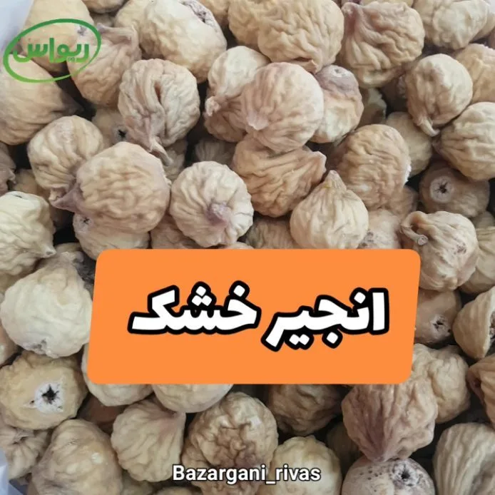 انجیر خشک سایز متوسط