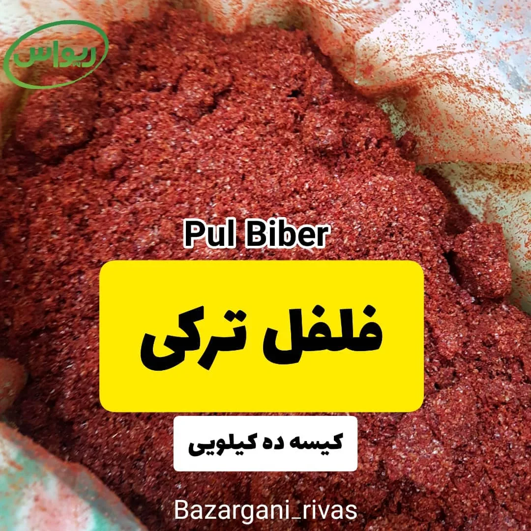 فلفل ترکی پولبیبر، رنگ قرمز، پودر