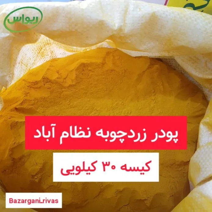 پودر زردچوبه نظام‌آباد