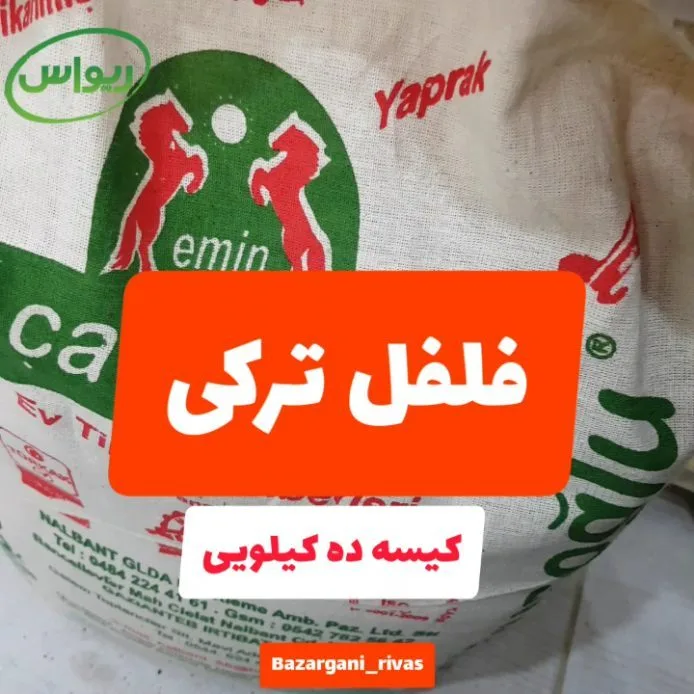 فلفل ترکی، رنگ سفید، جنس کنفی، کیسه عمده