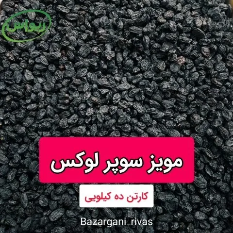 مویز بدون هسته افغان سوپر لوکس کوروش، رنگ مشکی، خشک شده