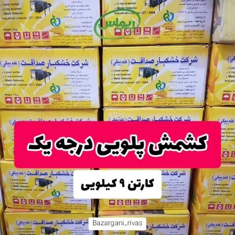 کشمش پلویی درجه یک