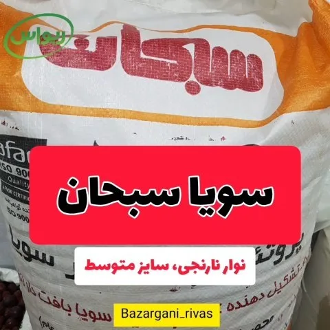 سویا نوار نارنجی کیسه ۱۳ کیلویی سبحان