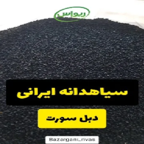سیاهدانه ایرانی دبل سورت