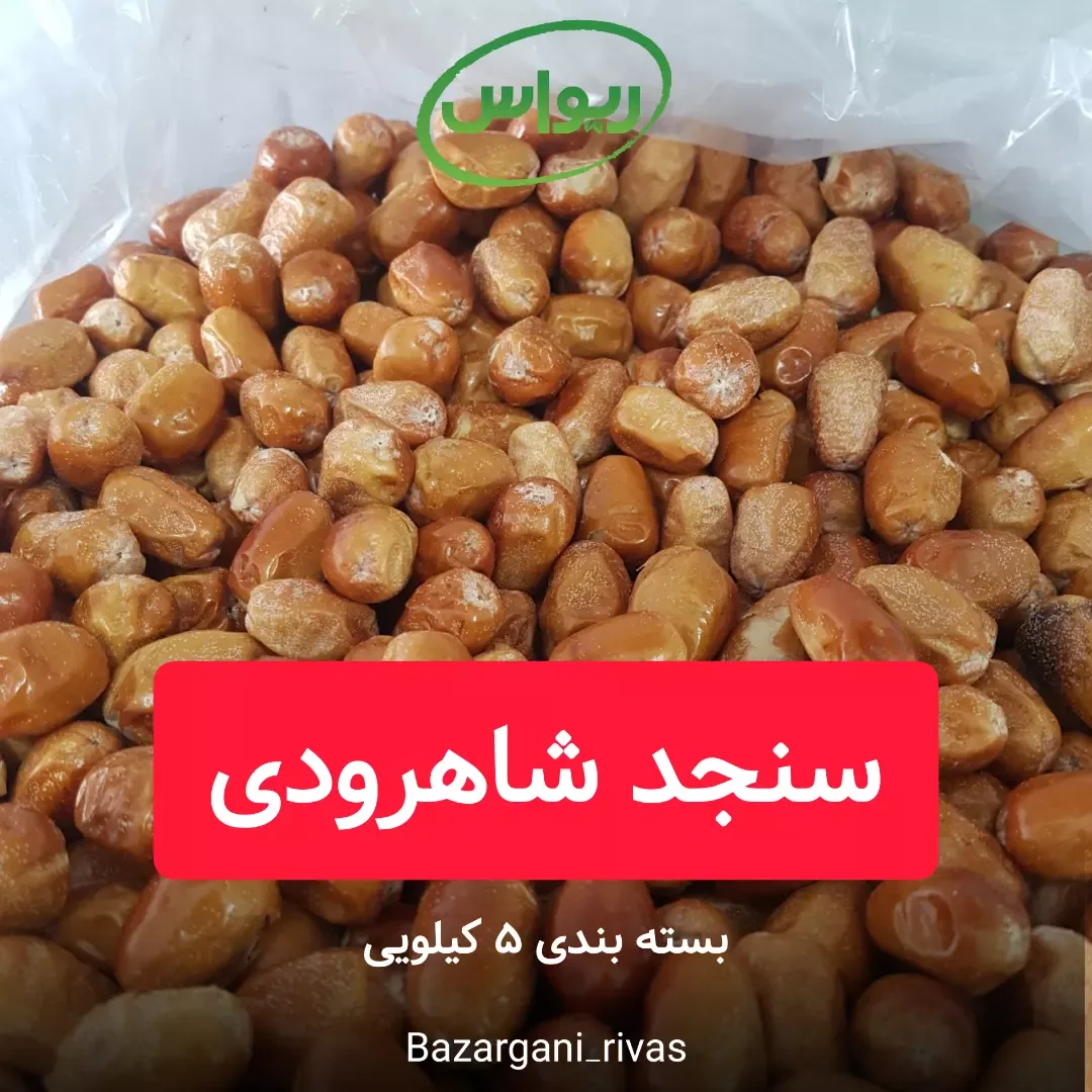 سنجد شاهرودی، رنگ قهوه‌ای و نارنجی، میوه خشک بیضی شکل