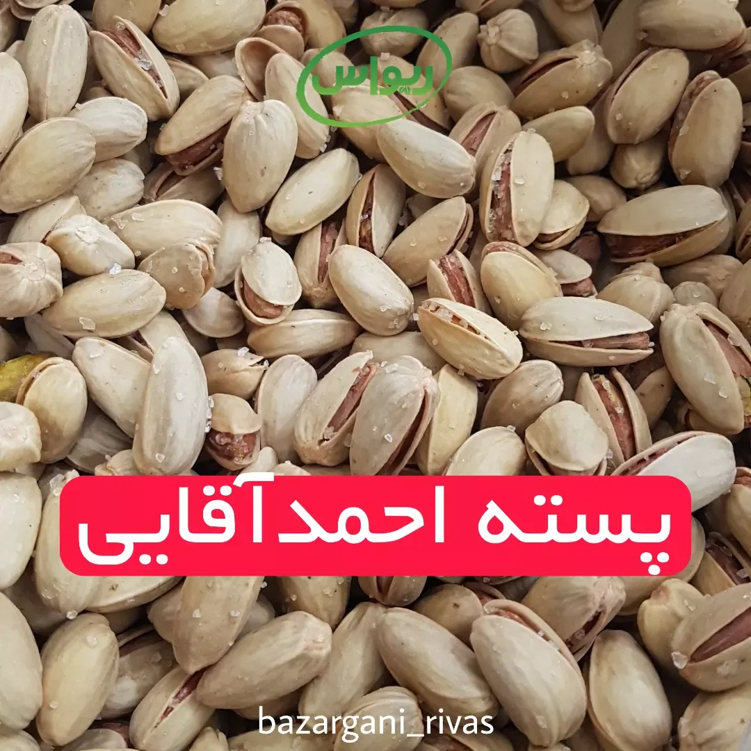 پسته احمدآقایی