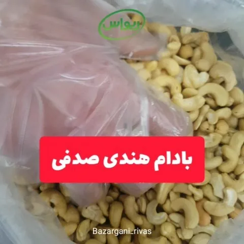 بادام هندی صدفی، رنگ کرم، دانه