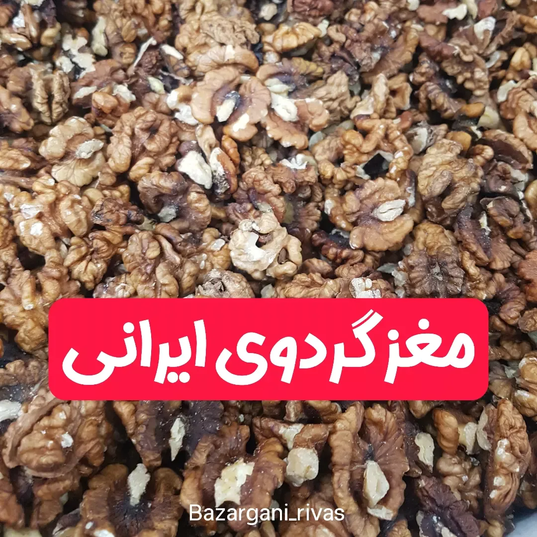 مغز گردوی ایرانی، رنگ قهوه‌ای و کرم، تکه شده