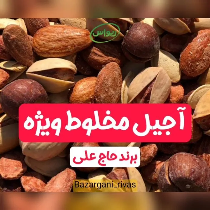 آجیل مخلوط ویژه حاج علی، رنگ قهوه‌ای و کرم، دانه