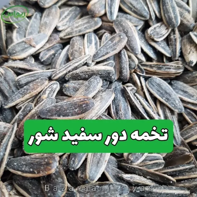 تخمه آفتابگردان دور سفید شور، رنگ خاکستری و سیاه، دانه