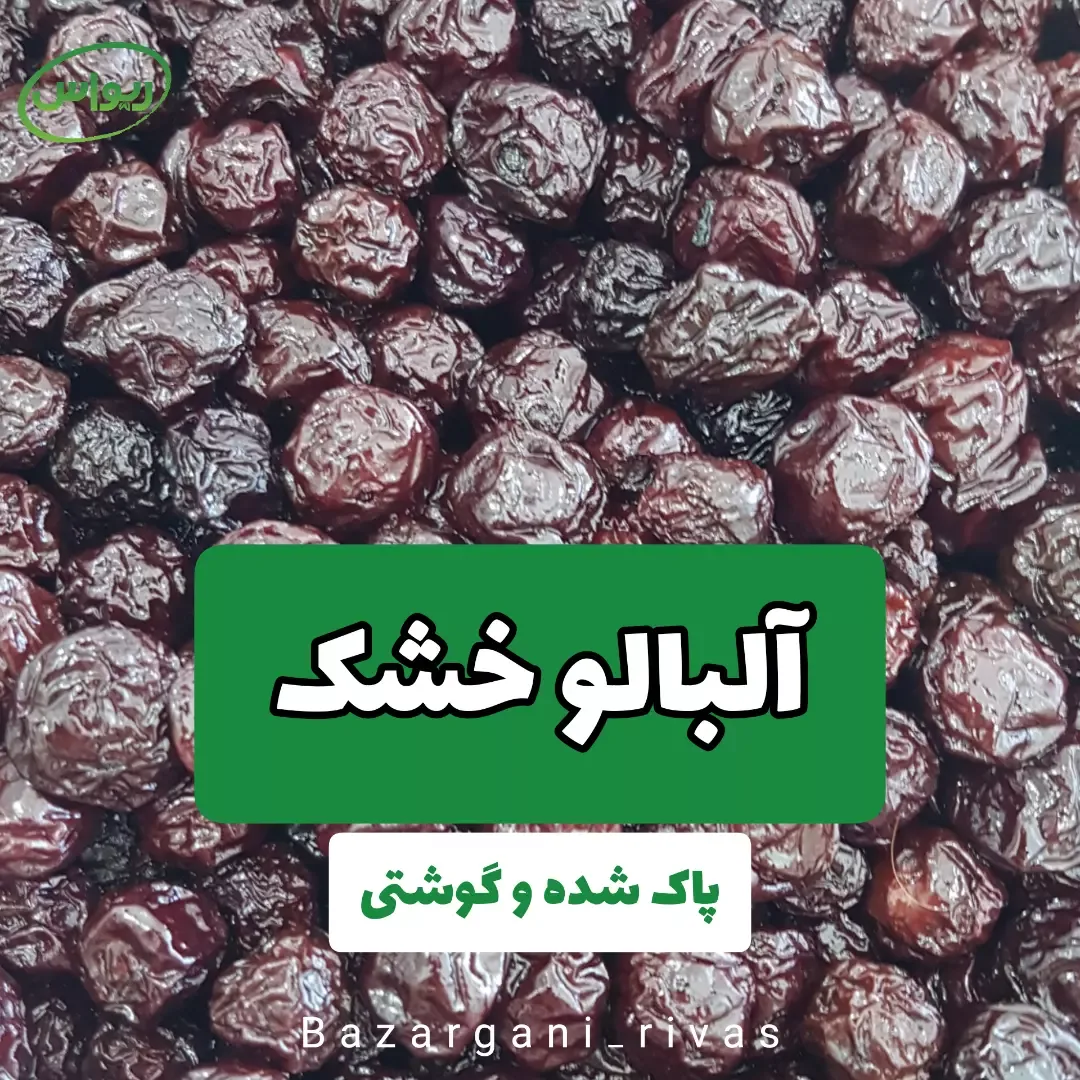 آلبالو خشک پاک‌شده، رنگ قرمز تیره و زرشکی، میوه خشک شده