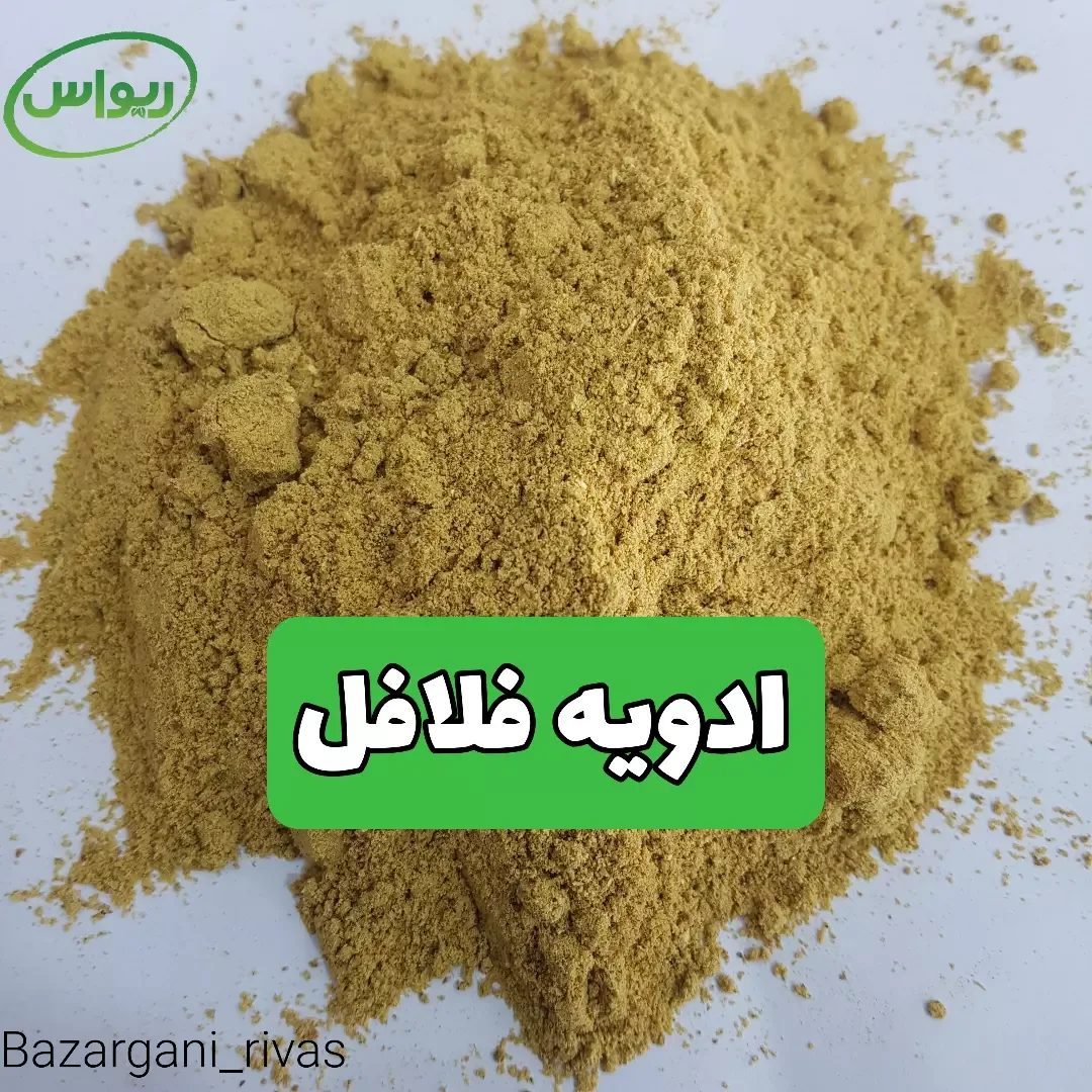ادویه فلافل، رنگ زرد خردلی و قهوه‌ای، پودر
