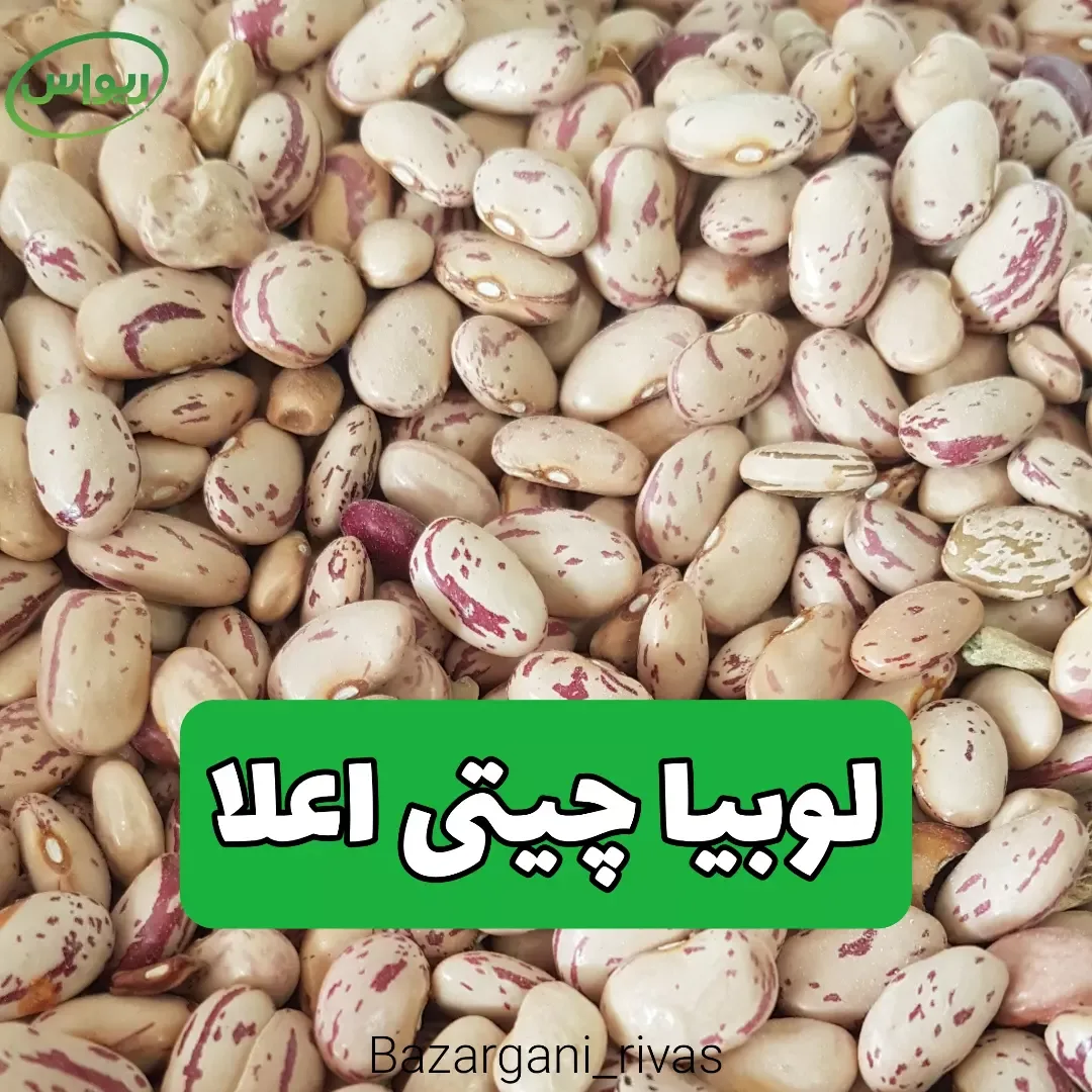لوبیا چیتی اعلا