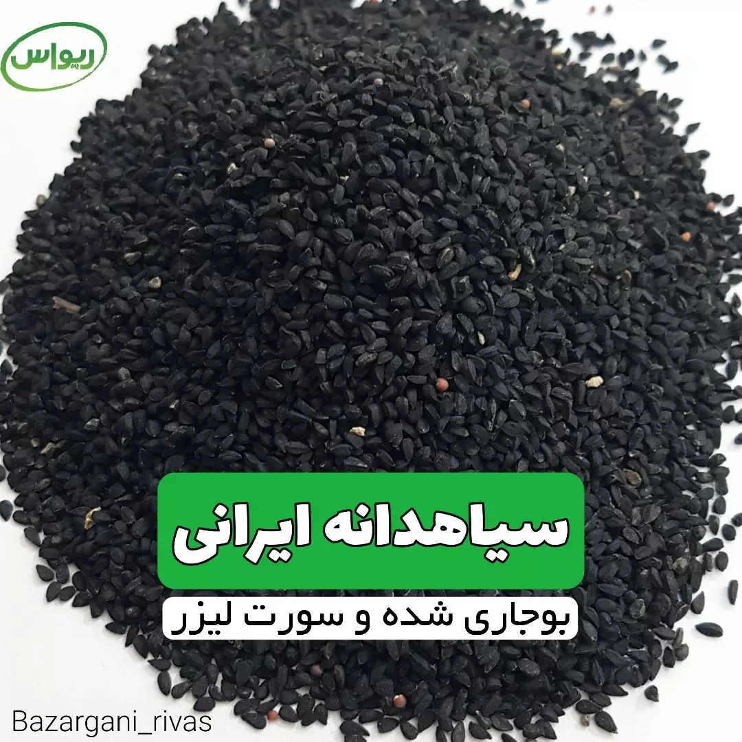 سیاهدانه ایرانی بوجار و سورت لیزر، دانه ریز