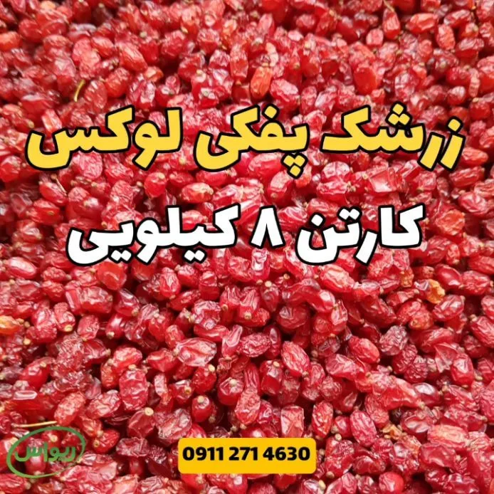 زرشک پفکی لوکس بدون روغن، رنگ قرمز، خشک پفکی