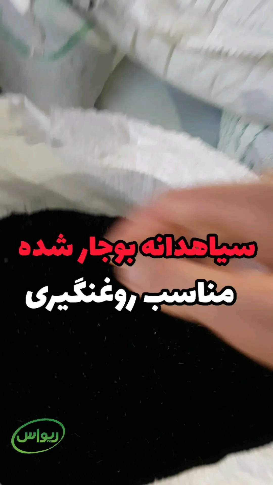 سیاهدانه ایرانی بوجارشده، رنگ مشکی، دانه ریز