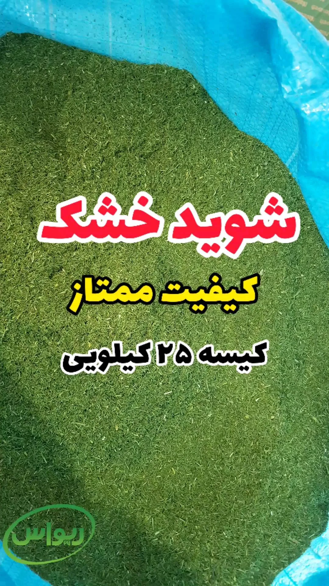 شوید خشک ممتاز کیسه ۲۵ کیلویی، رنگ سبز، برگ خرد شده