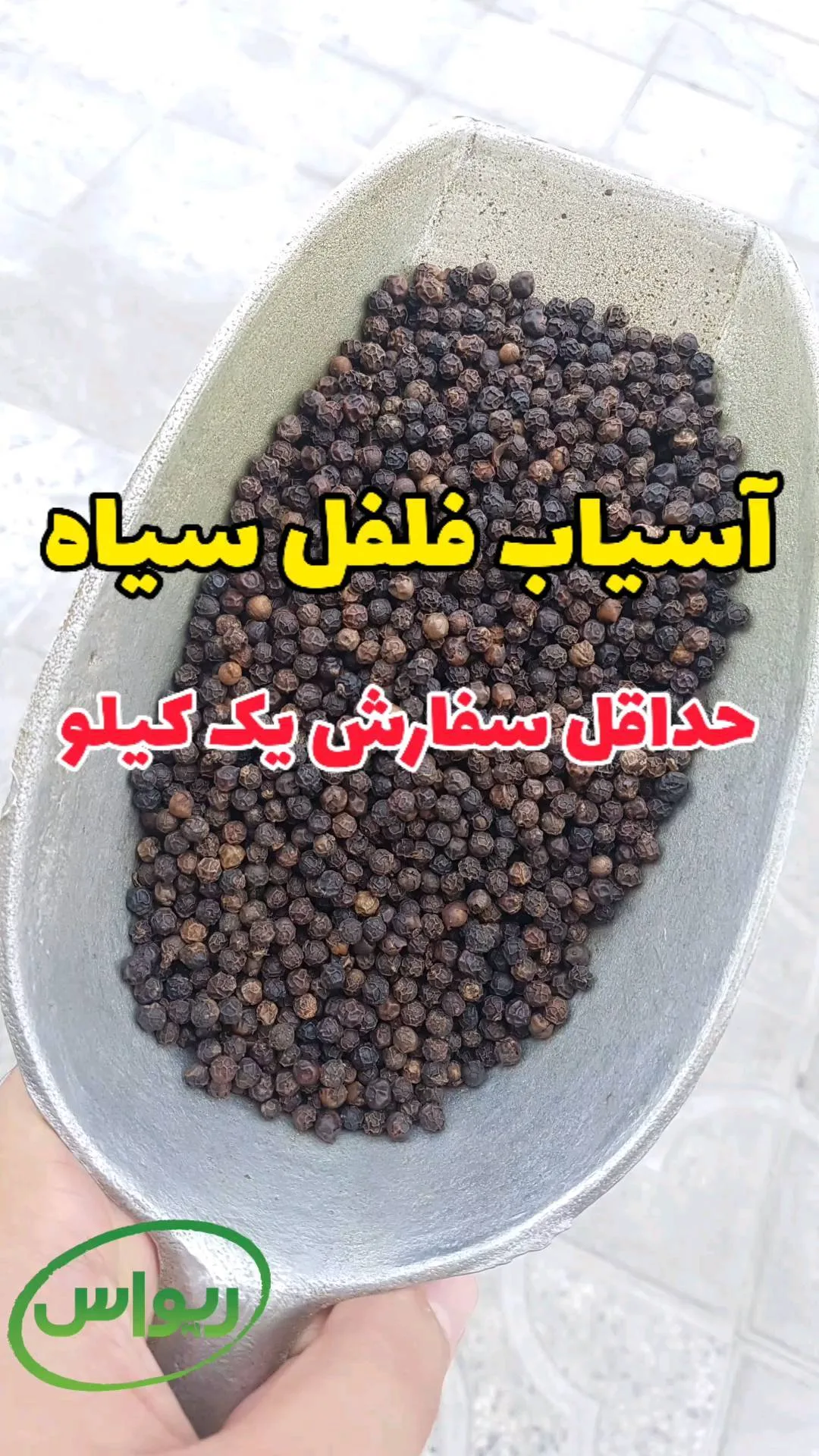 فلفل سیاه سابیده اعلا کیسه ۱۰ کیلویی، رنگ قهوه‌ای تیره، دانه